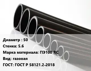 Труба полиэтиленовая 50х5.6 ПЭ100 RC газовая ГОСТ: ГОСТ Р 58121.2-2018